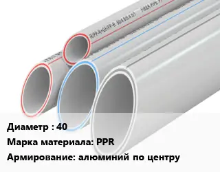 Труба полипропиленовая армированная 40 PPR алюминий по центру